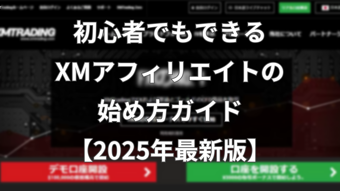 初心者でもできる！XMアフィリエイトの始め方ガイド【2025年最新版】 | これからはじめる海外FX～虎の巻